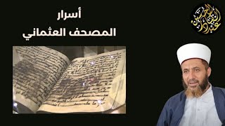 لماذا أحرق عثمان مصحف ابن مسعود؟ وما هي الأسرار الخطيرة في ذلك المصحف؟!المصحف العثماني