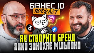 Як створити бренд, що закохає мільйони?