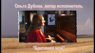 Ольга Дубова - &quot;Братишка мой&quot;