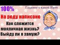 НА РОДУ НАПИСАНО! КАК СЛОЖИТСЯ МОЯ ЛИЧНАЯ ЖИЗНЬ? ВЫЙДУ ЛИ Я ЗАМУЖ? Общее онлайн гадание ТАРО