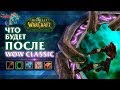 ЧТО ОЖИДАЕТ НАС ПОСЛЕ WOW CLASSIC