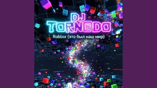 Roblox (Это был наш мир) - DJ TORN@DO