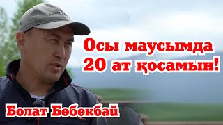 Осы Маусымда 20 Ат Қосамын! Болат Бөбекбай