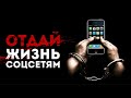 🔞 ОТДАЙ СВОЮ ЖИЗНЬ СОЦСЕТЯМ  ❗️ МОТИВАЦИЯ ЗАДУМАТЬСЯ