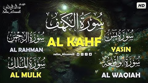 سورة الكهف،يس,الرحمن،الواقعة،الملك سالم الرويلي salem Alrwiliy