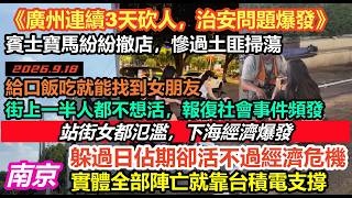 南京新街口步行街商鋪全部旺鋪轉讓，下海經濟爆發，幾百萬人失業！給口飯吃就能找到女朋友，賓士寶馬同時撤店，全市經濟靠台積電舊廠支撐，數千萬失業大軍遊蕩，治安問題一觸即發#中國江蘇經濟#南京經濟現狀