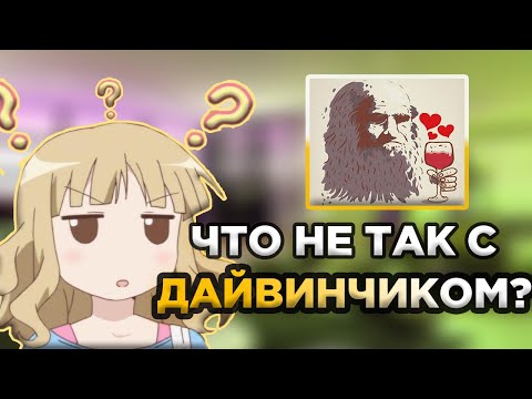 Что не так с Дайвинчиком?