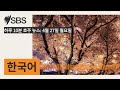 하루 10분 호주 뉴스: 4월 27일 월요일 | SBS Korean - SBS 한국어 프로그램
