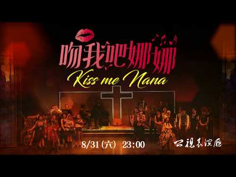 【公視表演廳 吻我吧娜娜 】公視主頻