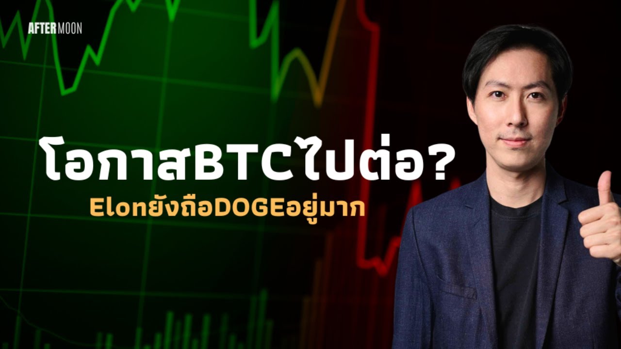 มองโอกาสBTCไปต่อยังไง? / ElonMuskบอกยังถือDOGEอยู่เยอะ - AfterMoon 19/11/67