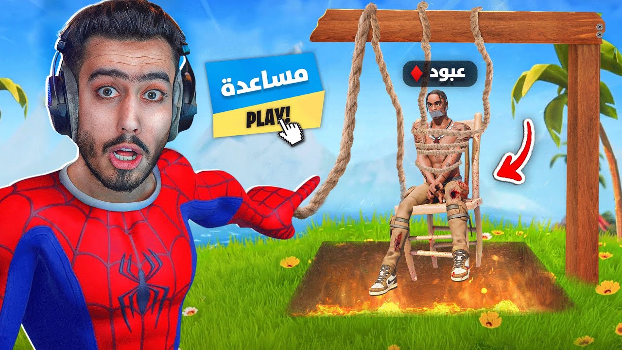 فورت نايت - ماب التعاون مع عبود 🔥😱 (انتقمت منه😂) !! Fortnite