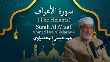 7 Surah Al A'raaf (The Heights) أحمد عيسى المعصراوي Ahmed Issa Al Masrawi سورة الأعراف