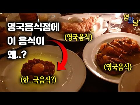 런던 영국요리 맛집에서 파는 한국요리..?ㄷㄷ