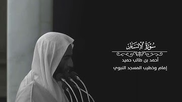 من نوادر الشيخ أحمد بن طالب حميد ١٤٢٨ قبل تعيينه في المسجد النبوي لـ سورة الإنسان كاملة