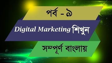 Class 09 || Digital Marketing Bangla Tutorial 2020 || LEDP