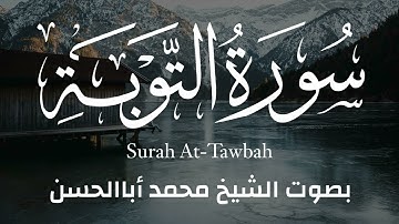 تلاوة مختارة || سورة التوبة كاملة بصوت الشيخ محمد أباالحسن