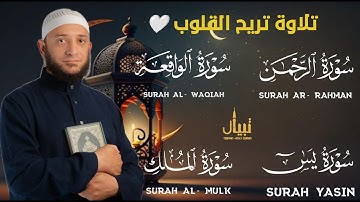 تلاوة تريح القلوب سور ( يس الرحمن الواقعة الملك ) القارئ أشرف حسين