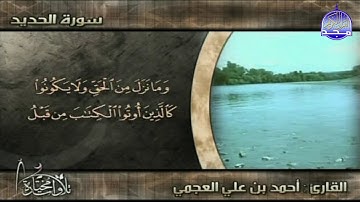 تلاوة مختارة || الشيخ أحمد العجمي غاية في الخشوع والابداع || سورة الحديد HD