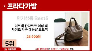 [프라다가방 추천] 2024년 최다판매 프라다가방 Best5 인기 순위 추천!! (후기대박, 가성비 최고)