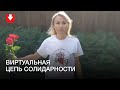 Виртуальная цепь солидарности от женщин Монреаля