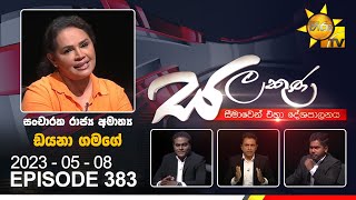 Hiru TV Salakuna Live | Diana Gamage | EP 383 | 2023-05-08