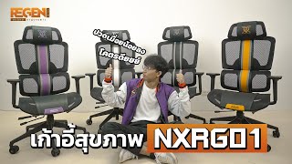 [REVIEW] NUBWO REGEN NXRG-01 ERGONOMIC CHAIR เก้าอี้เพื่อคนรักสุขภาพ