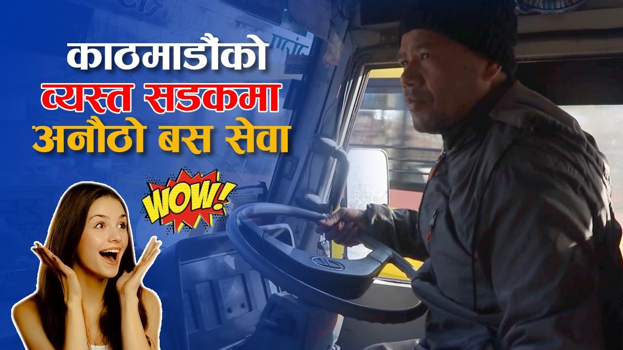 काठमाण्डौंको सडकमा यस्तो बस ? यात्रुहरू छक्क पर्छन् ! तपाईं पनि दङ्ग पर्नुहुनेछ ! Explore Nepal Tv |