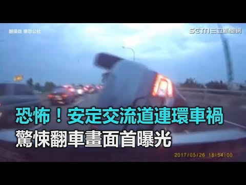 恐怖！安定交流道連環車禍　驚悚翻車畫面首曝光｜三立新聞網SETN.com