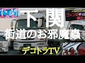 【アートトラック】かまちょ船団⭐🚛⭐日本男児イケメン?語る男美学🇯🇵🗾🇯🇵トラック野郎YouTube🔚デコトラTV