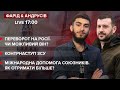 🔴 Переворот на Росії: Чи можливий він? \ Контрнаступ ЗСУ \ Допомога союзників. Як отримати більше?