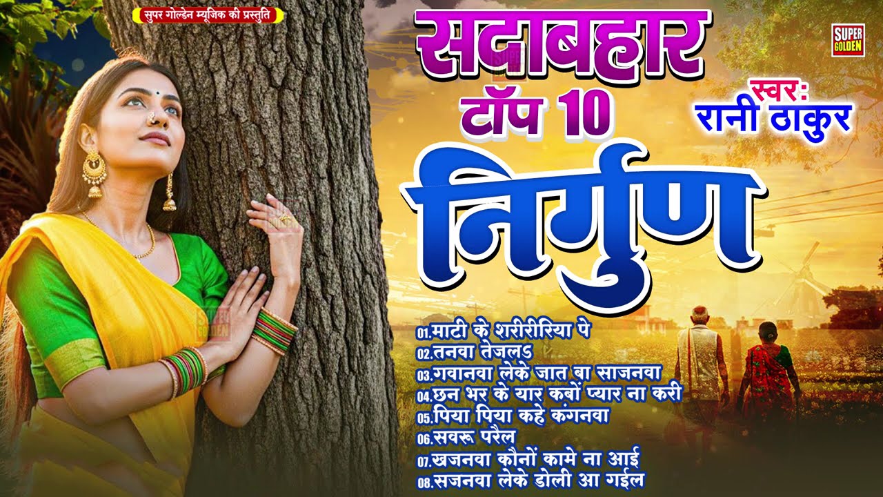 सदाबहार भोजपुरी पूर्वी निर्गुण भजन || Rani Thakur || Audio Jukebox || Bhojpuri Nirgun Purvi Geet