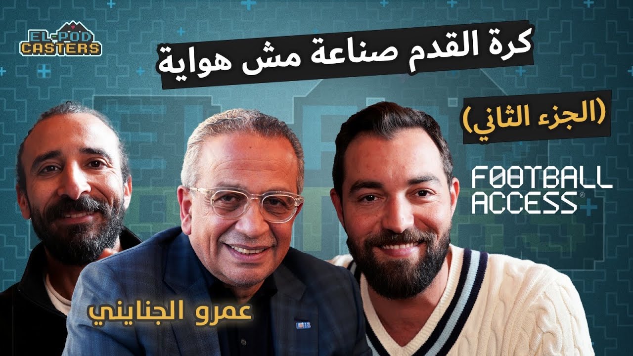 كرة القدم صناعة مش هواية مع عمرو الجنايني مع البودكاسترز برعاية اورانچ |CH72