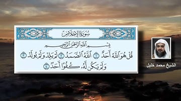 سورة الإخلاص الشيخ محمد خليل