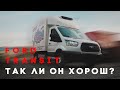 FORD TRANSIT. Так ли он хорош? Минусы и плюсы эксплуатации. (0+)