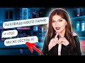 ПРОВЕРКА СВОДНОЙ СЕСТРЫ | УВЕДЕТ ПАРНЯ?