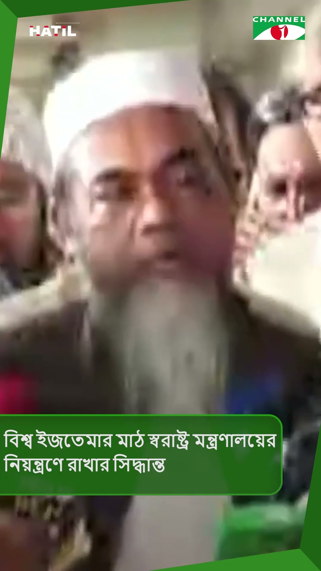 বিশ্ব ইজতেমার মাঠ স্বরাষ্ট্র মন্ত্রণালয়ের নিয়ন্ত্রণে রাখার সিদ্ধান্ত #shorts