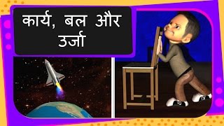Science - What is  Force and Gravitional Force - Hindi