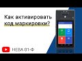 Как активировать код маркировки на ККТ НЕВА 01Ф?