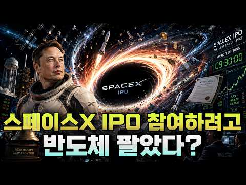 [미주미 라이브] 스페이스X IPO 참여하려고 반도체 팔았다?
