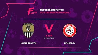 ВОСТОК | Notts County - : - Бристоль