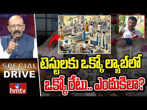 టెస్టులకు ఒక్కో ల్యాబ్‌లో ఒక్కో రేటు.. ఎందుకిలా? | The Racket Of Diagnostic Centers | Guntur | hmtv