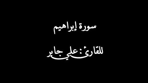سورة إبراهيم بصوت القارئ علي جابر رحمه الله | Surat lbrahim