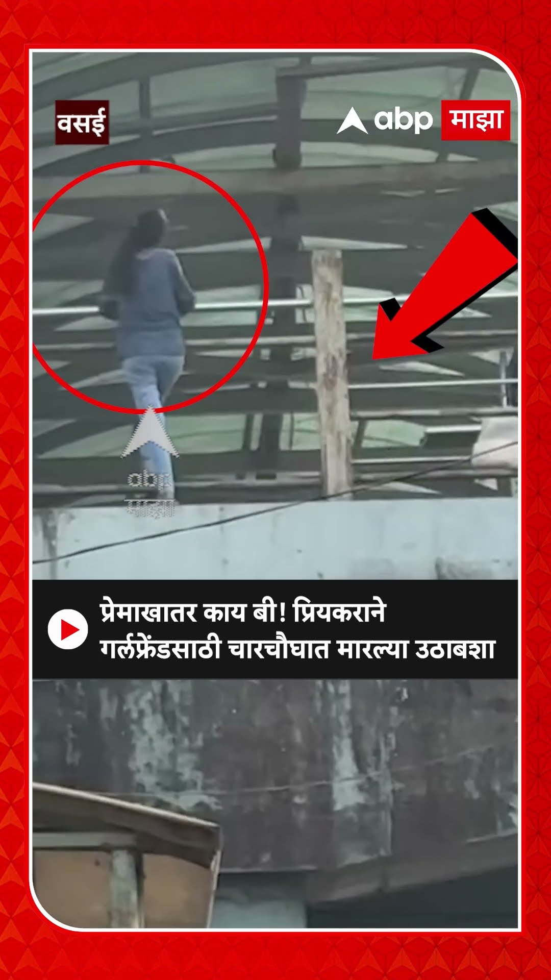 Vasai Couple Viral Video : प्रेमाखातर काय बी! प्रियकराने गर्लफ्रेंडसाठी चार चौघात मारल्या उठाबशा
