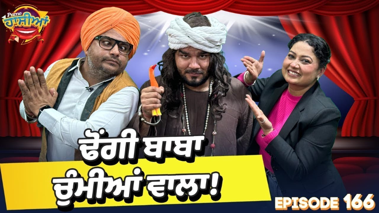 Prime Hassian (166) || ਢੋਂਗੀ ਬਾਬਾ ਚੁੰਮੀਆਂ ਵਾਲਾ