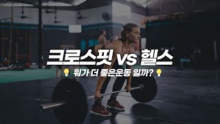 [CrossFit vs Bodybuilding] Which workout is better to get in shape??