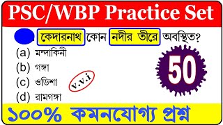 wbp gk mock test| wbp gk practice set|wbp exam preparation 2021| wbp gk questions and answers #wbpgk