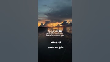 قران كريم ارح قلبك وسمعك #قران_في_دقيقة @قران_في_دقيقة #المصحف #قران #سعد_الغامدي #quran