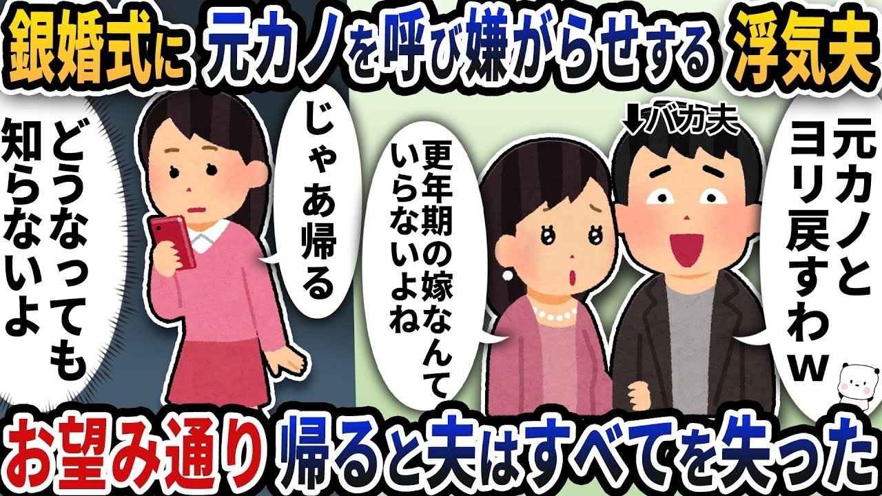 銀婚式で元カノと再会を演出した最低夫の末路🔥「帰りますね」と告げた結果…全てを失う