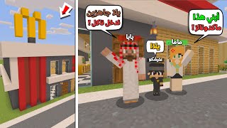 عائلة المتدعبلين #28 رحنا اني وماما وبابا نفطر في مطعم ماكدونالز !!؟😨😱