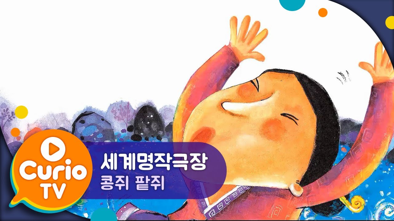 콩쥐 팥쥐 | 세계명작극장 | Kongjui & Patjui | World Classics for Kids [Play Curio TV]